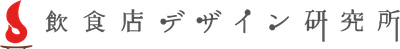 入りたくなる、また来たくなる飲食店デザイン研究所